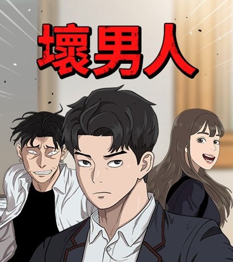 壞男人