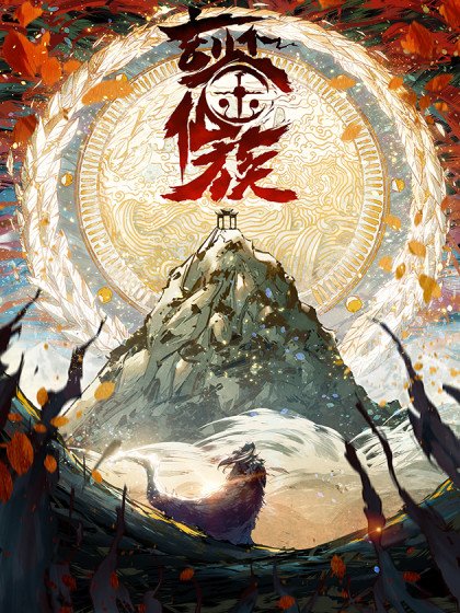 玄鑒仙族