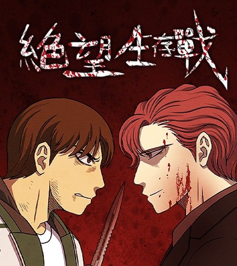 絕望生存戰封面