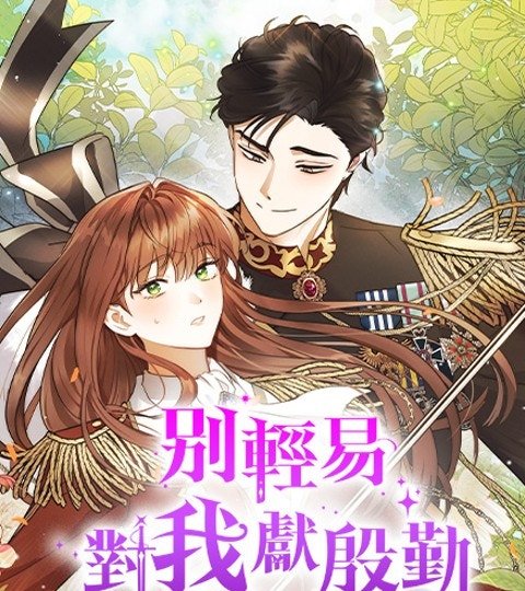 別輕易對我獻殷勤封面