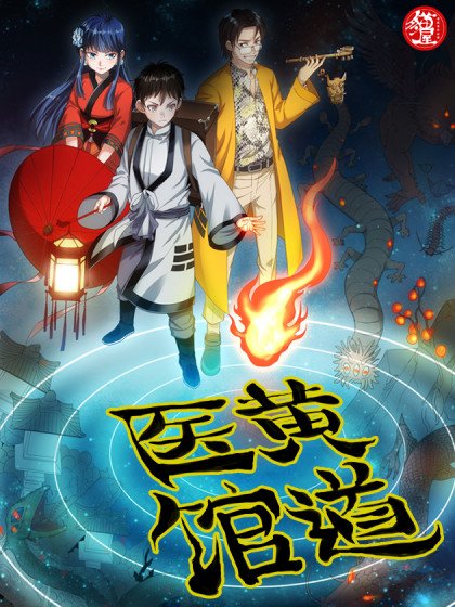 黃道醫館（我有古法秘術）封面