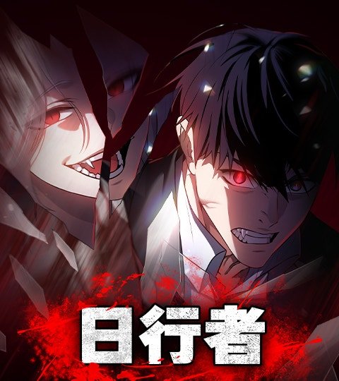 日行者