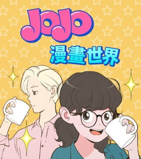 JOJO 漫畫世界封面